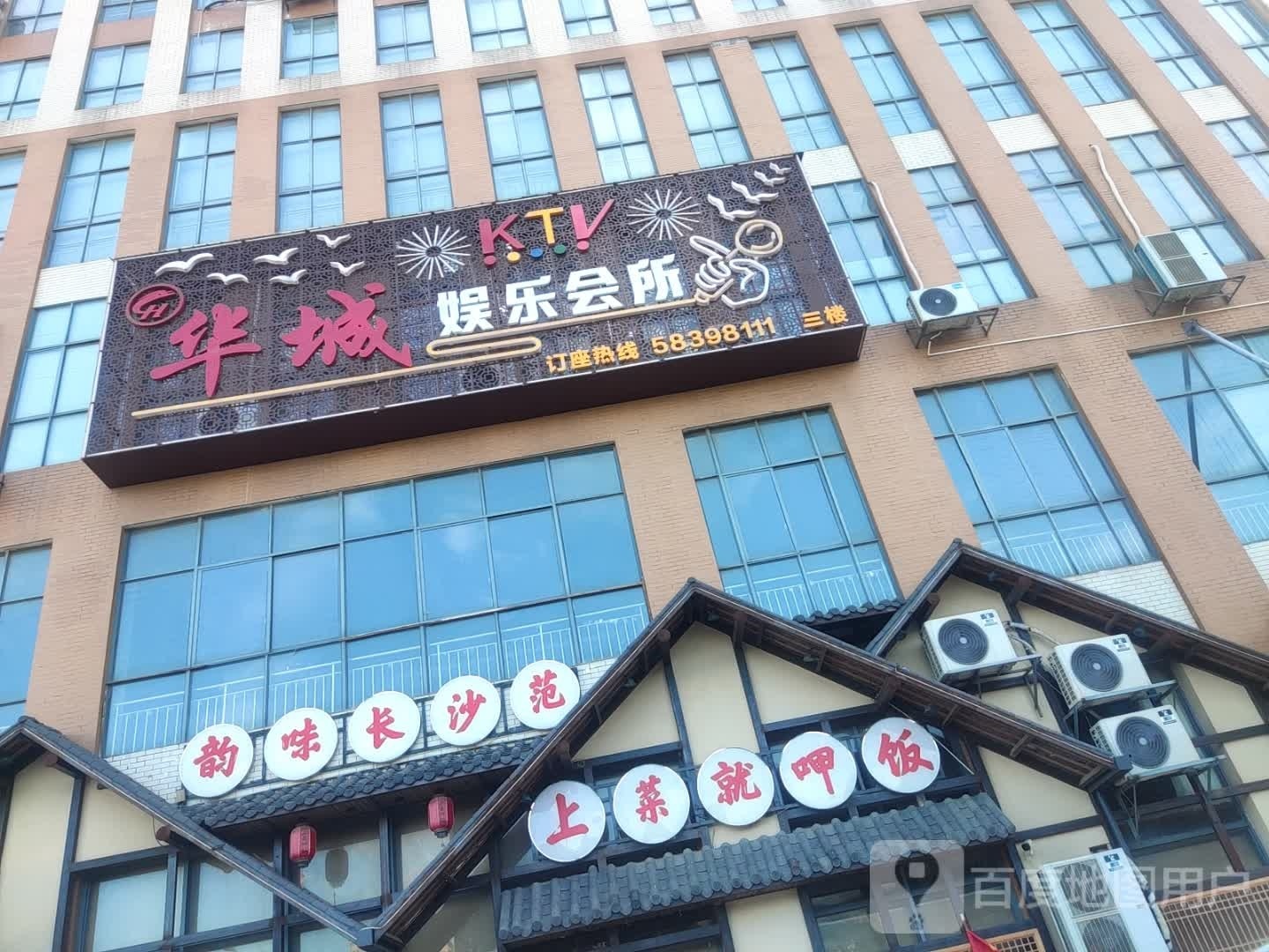 华城娱乐会所