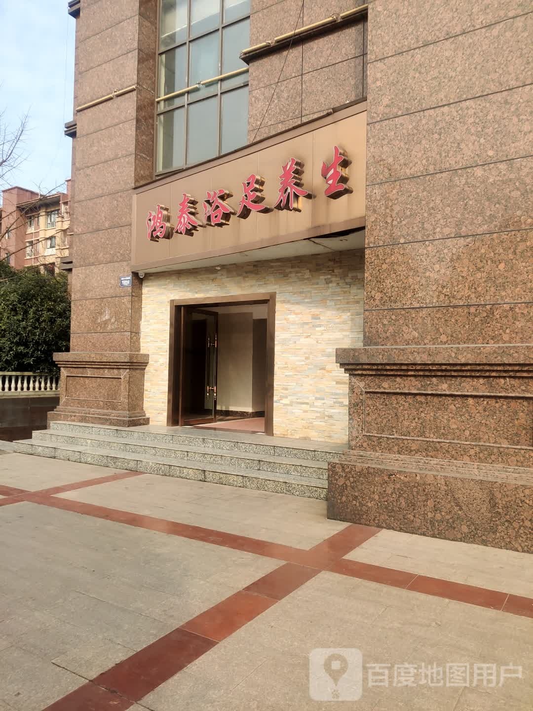 鸿泰浴足养生(格兰春天·印象店)