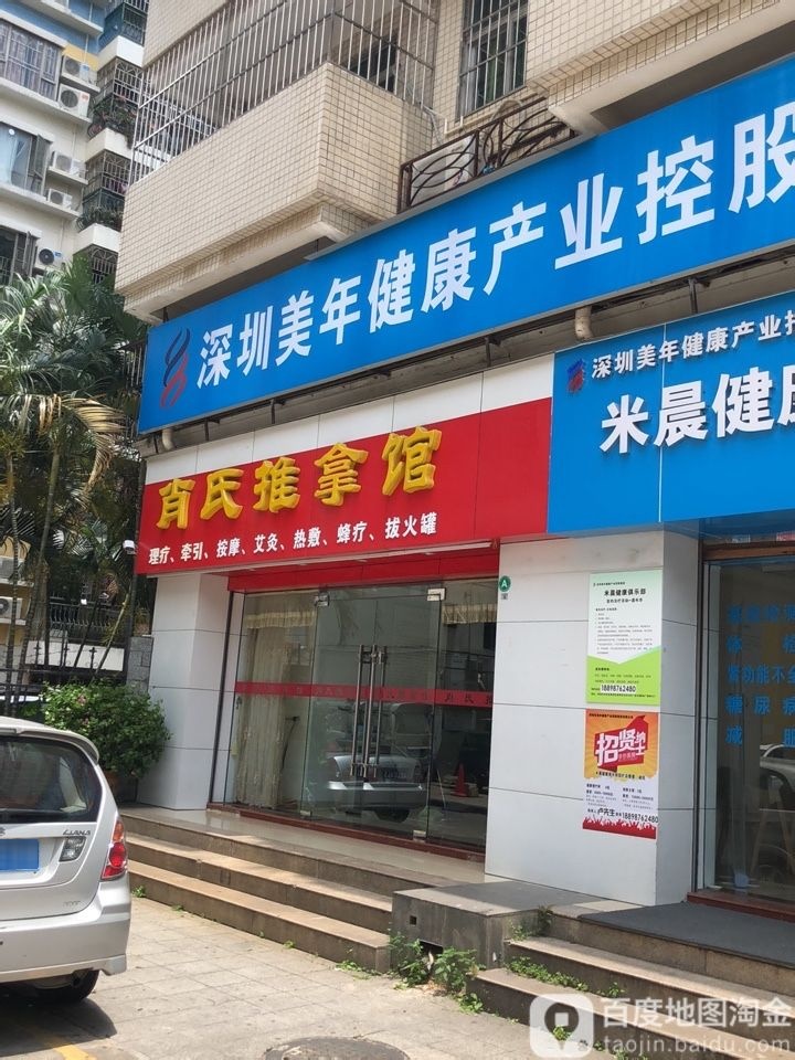 肖氏推拿馆