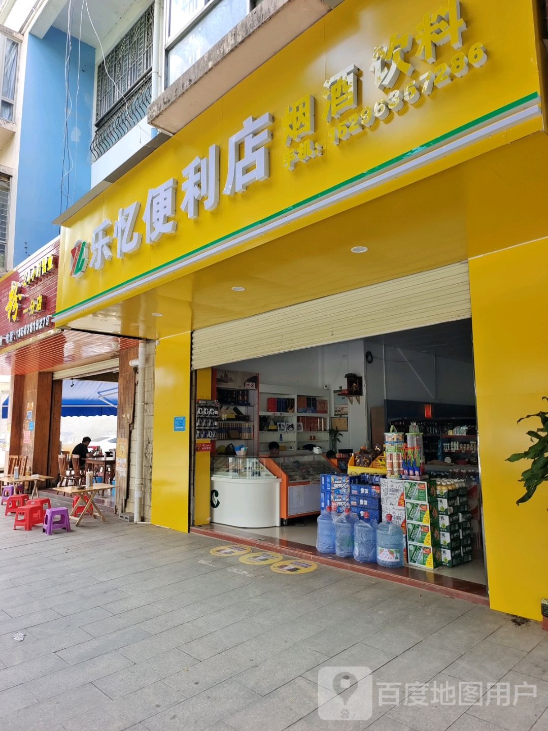 乐忆便利店