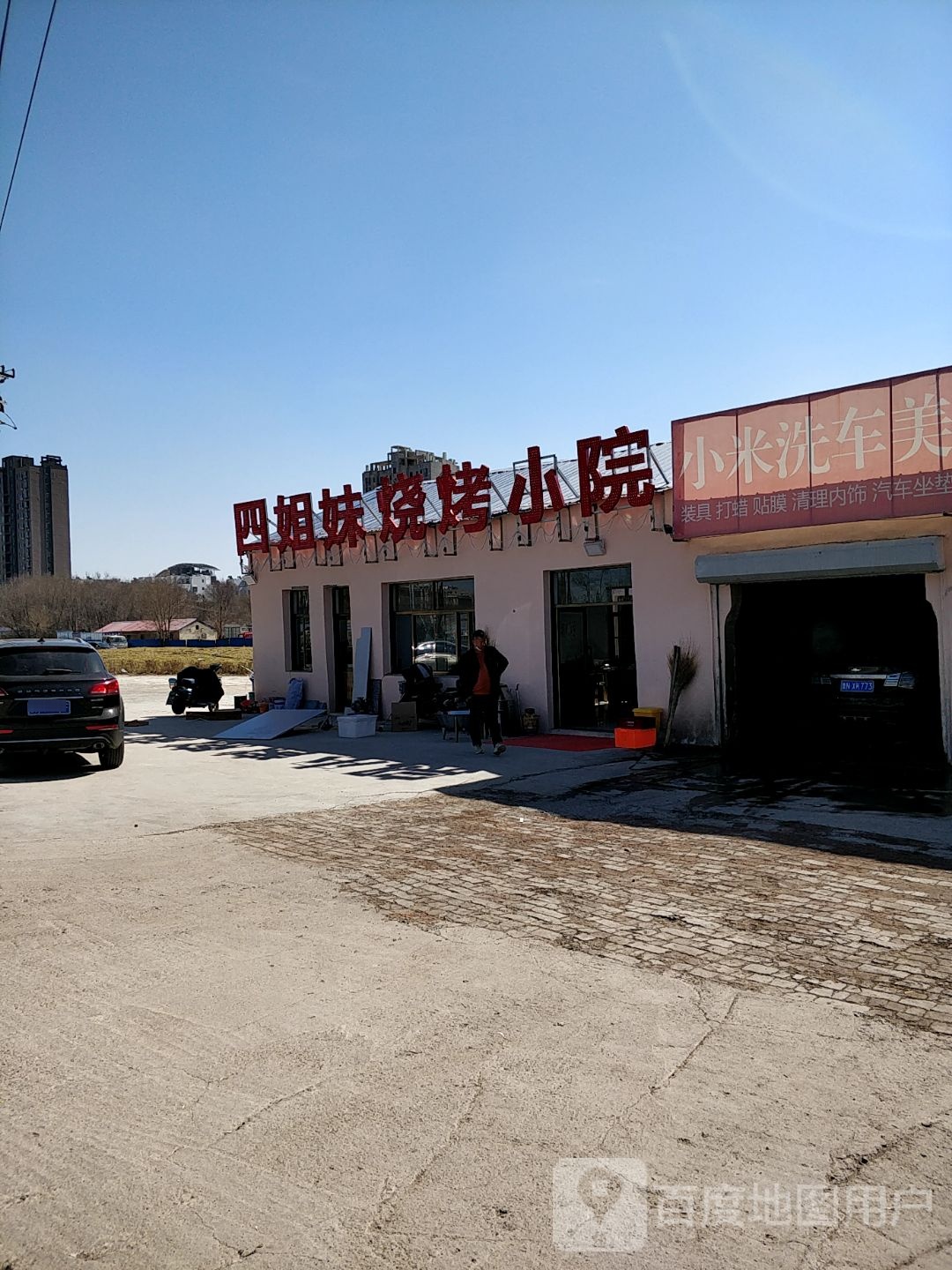 四姐妹烧烤小院