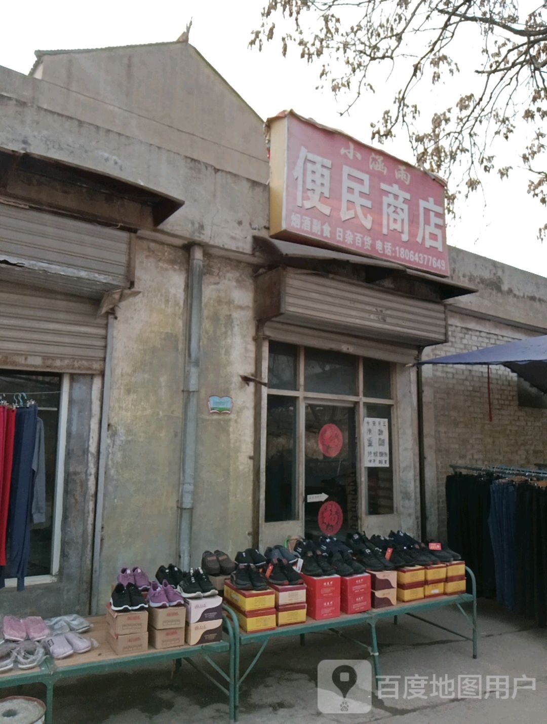 小涵雨便民商店