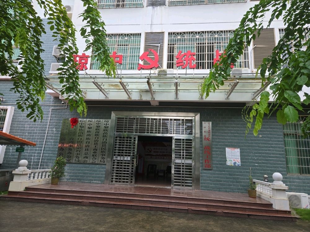 中共琼中黎族苗族自治县委统一战线工作部