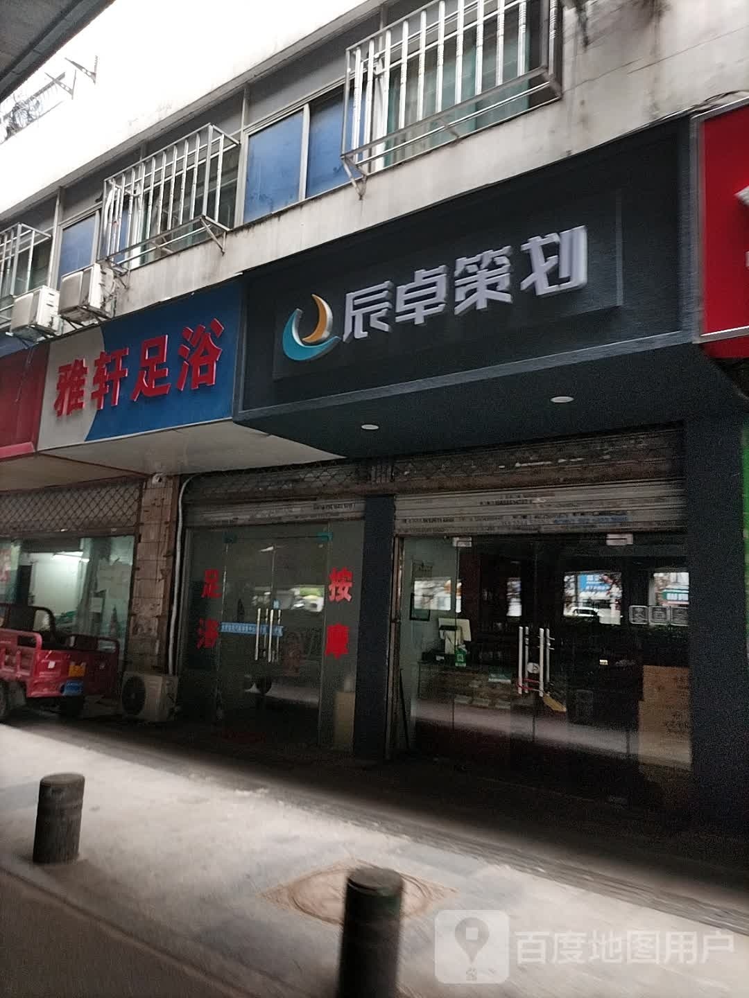 雅苑足浴(铜陵路店)