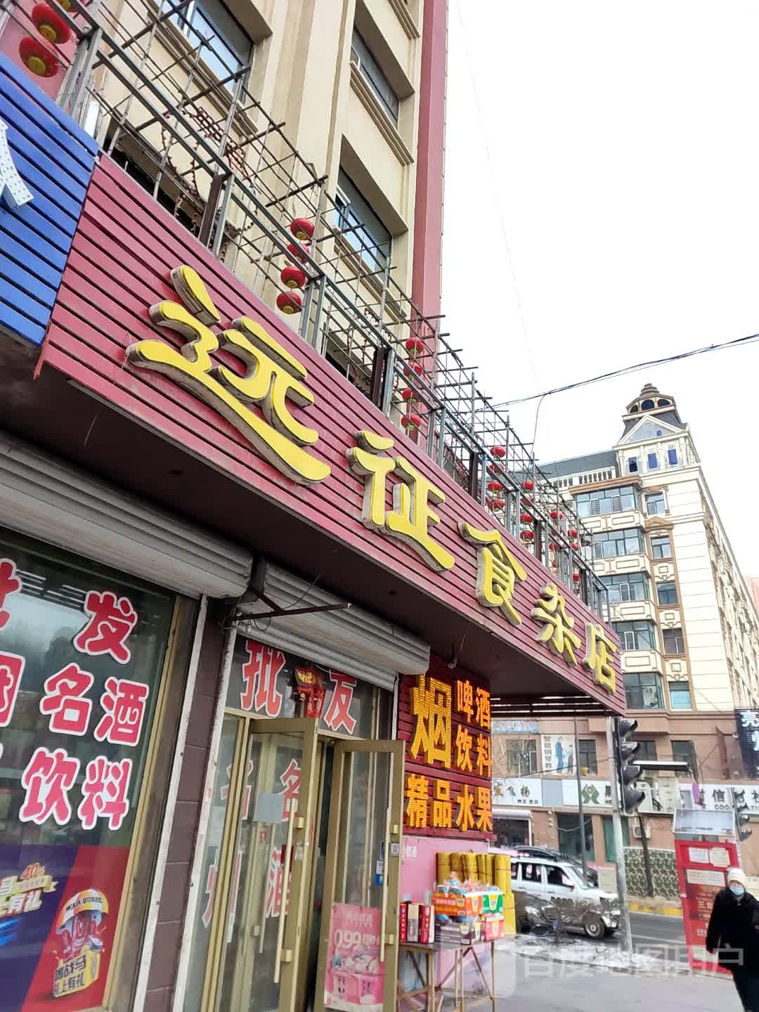 远征食杂店(正阳大街店)