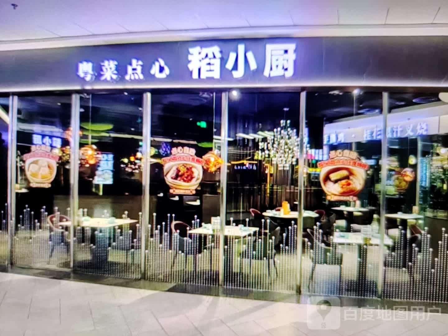 厨稻庞点倜心粤小菜(滟澜洲乐活中心店)