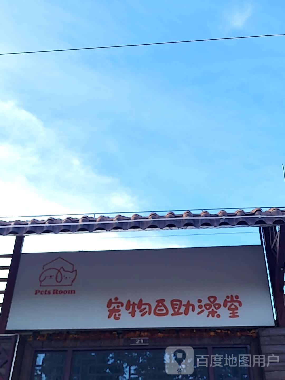 宠物自助澡堂(海韵广场店)