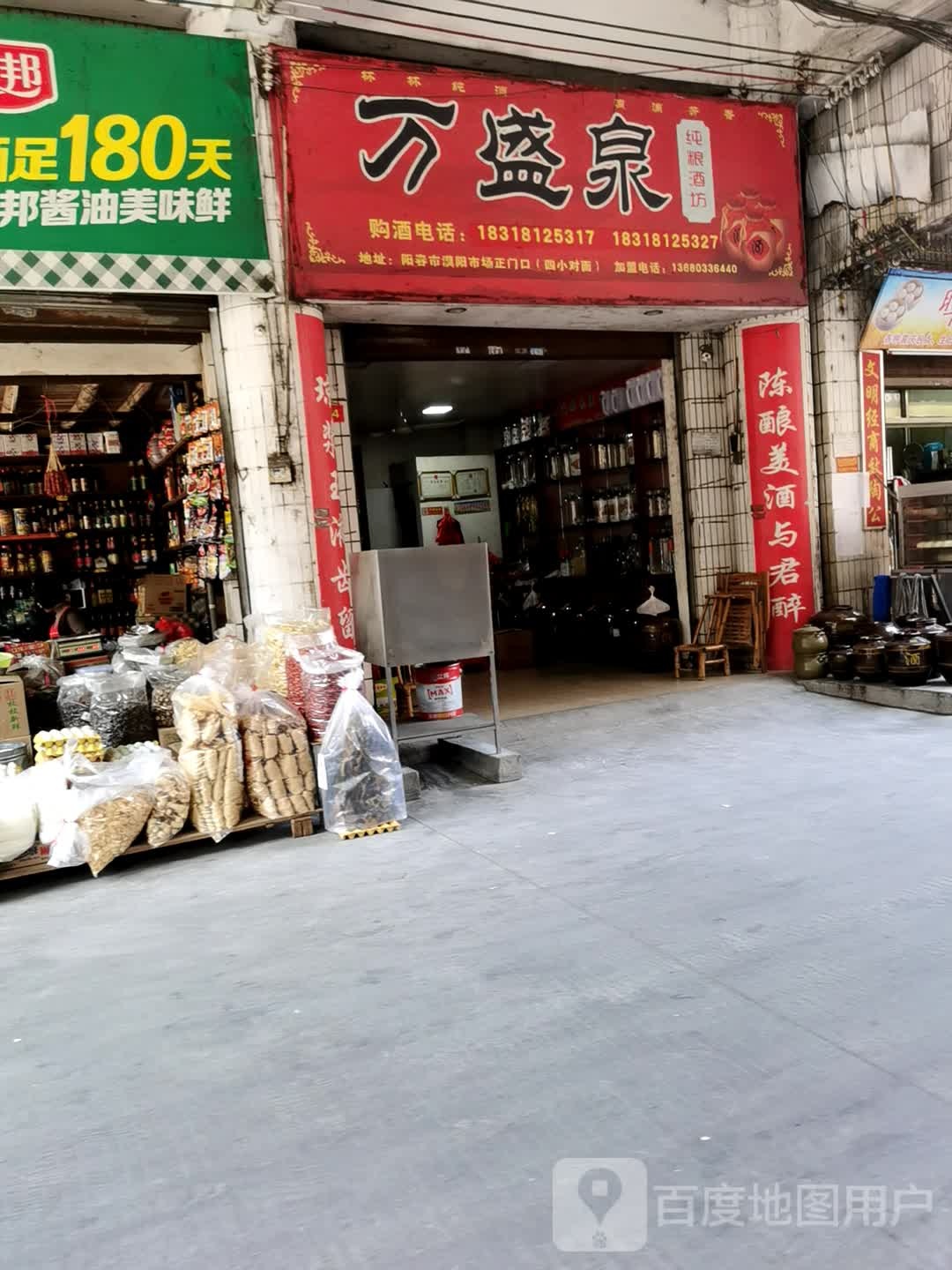 万盛泉酒坊(漠阳市场店)