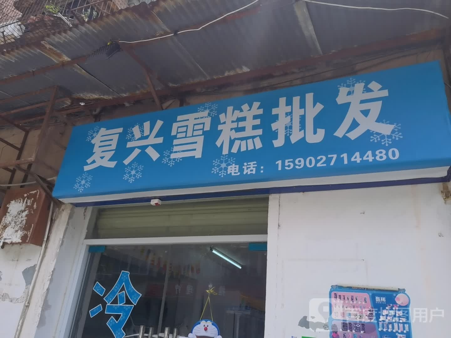 复兴雪糕批发(复兴村合作住宅小区店)