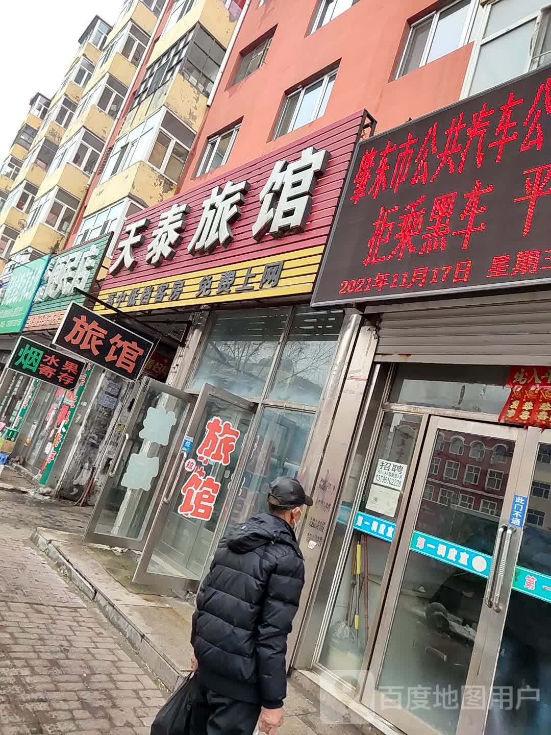天泰旅馆