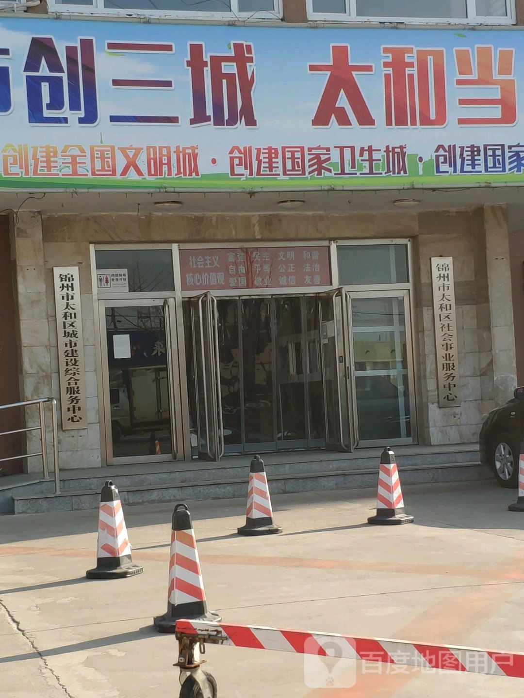 锦州市太和区社会事业服务中心