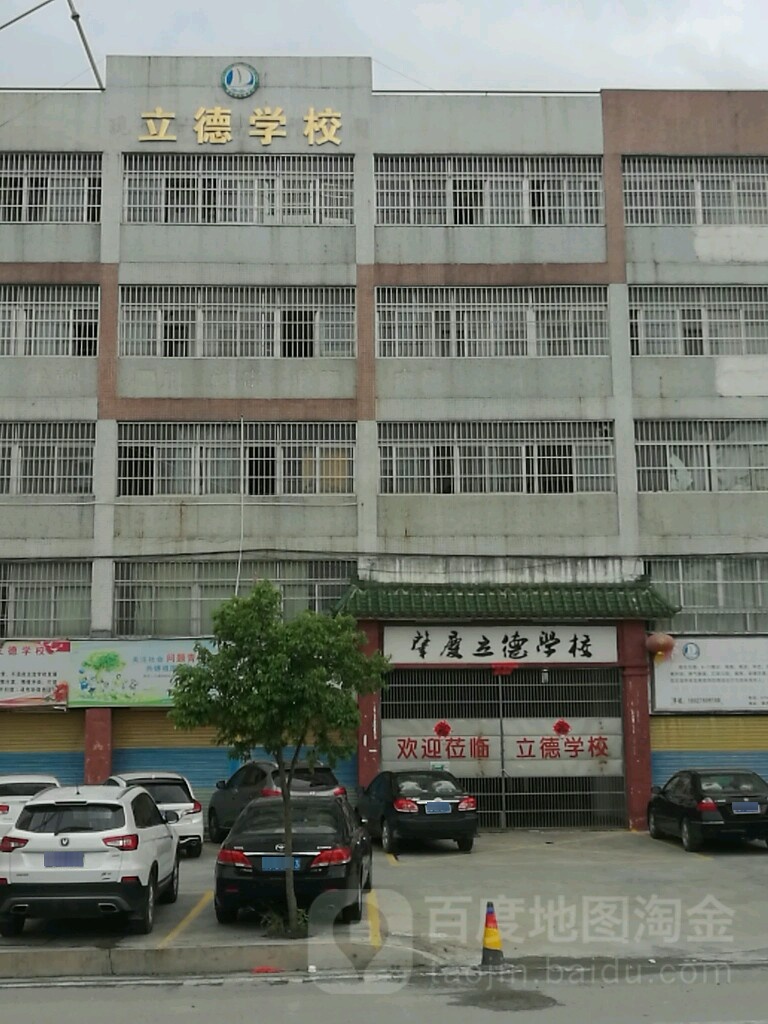 肇庆立德学校