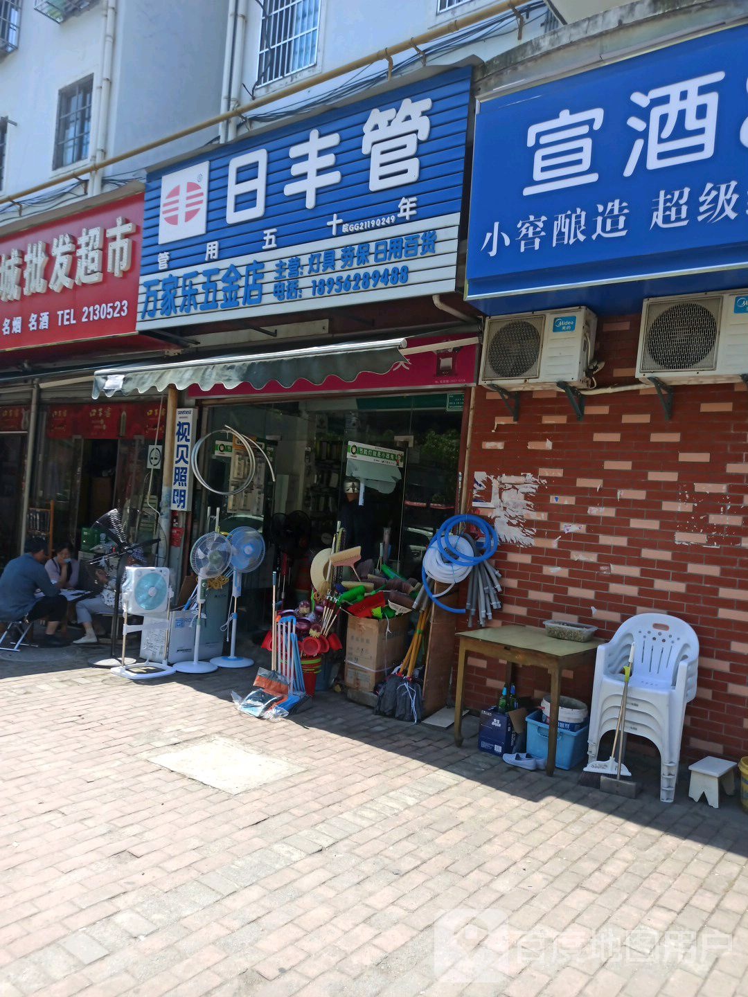 万家乐五金店(泰山大道店)