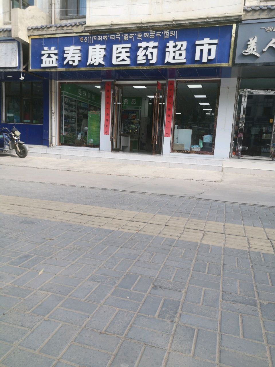 益寿康医药超市
