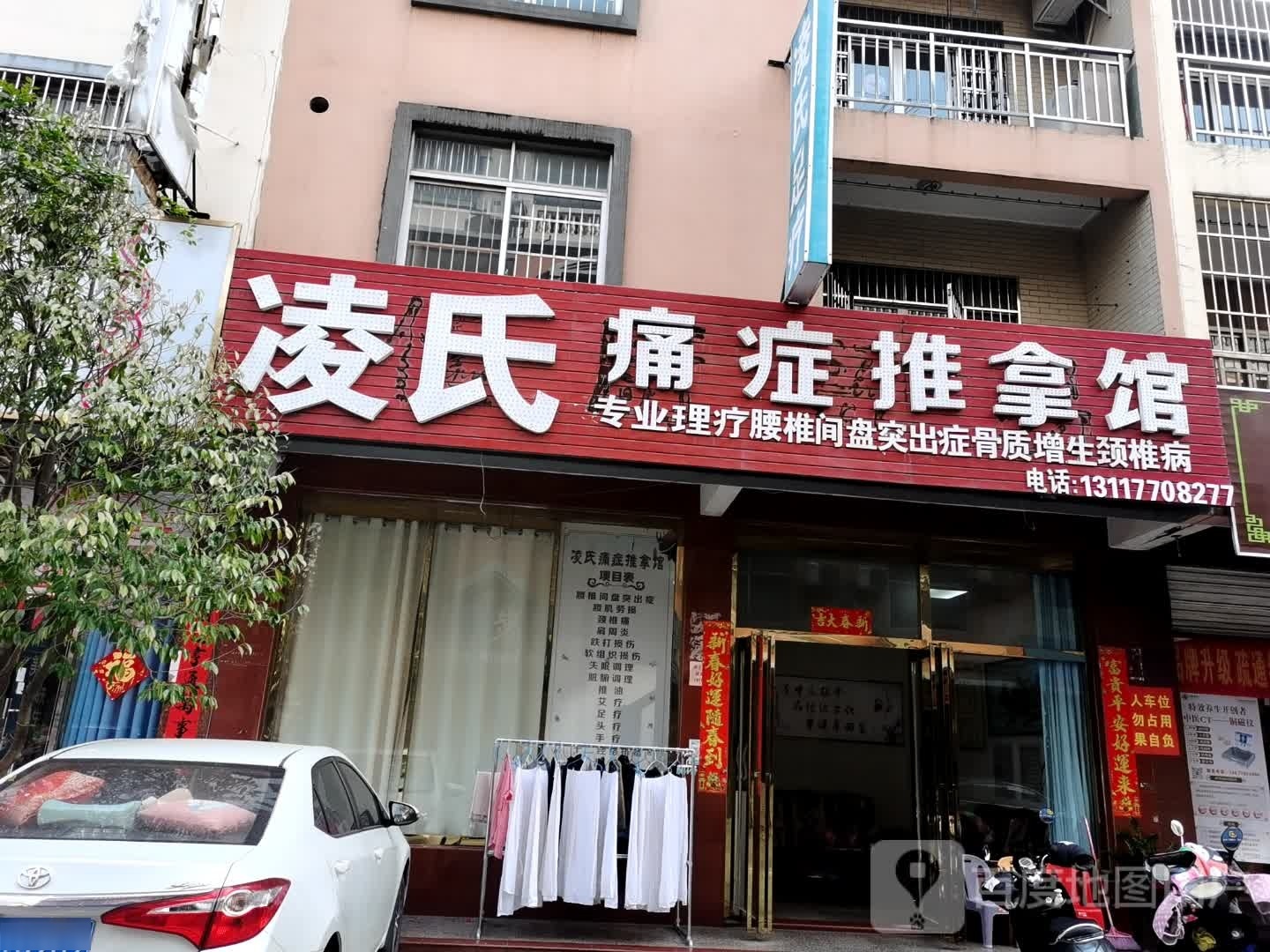 凌氏痛症推拿馆