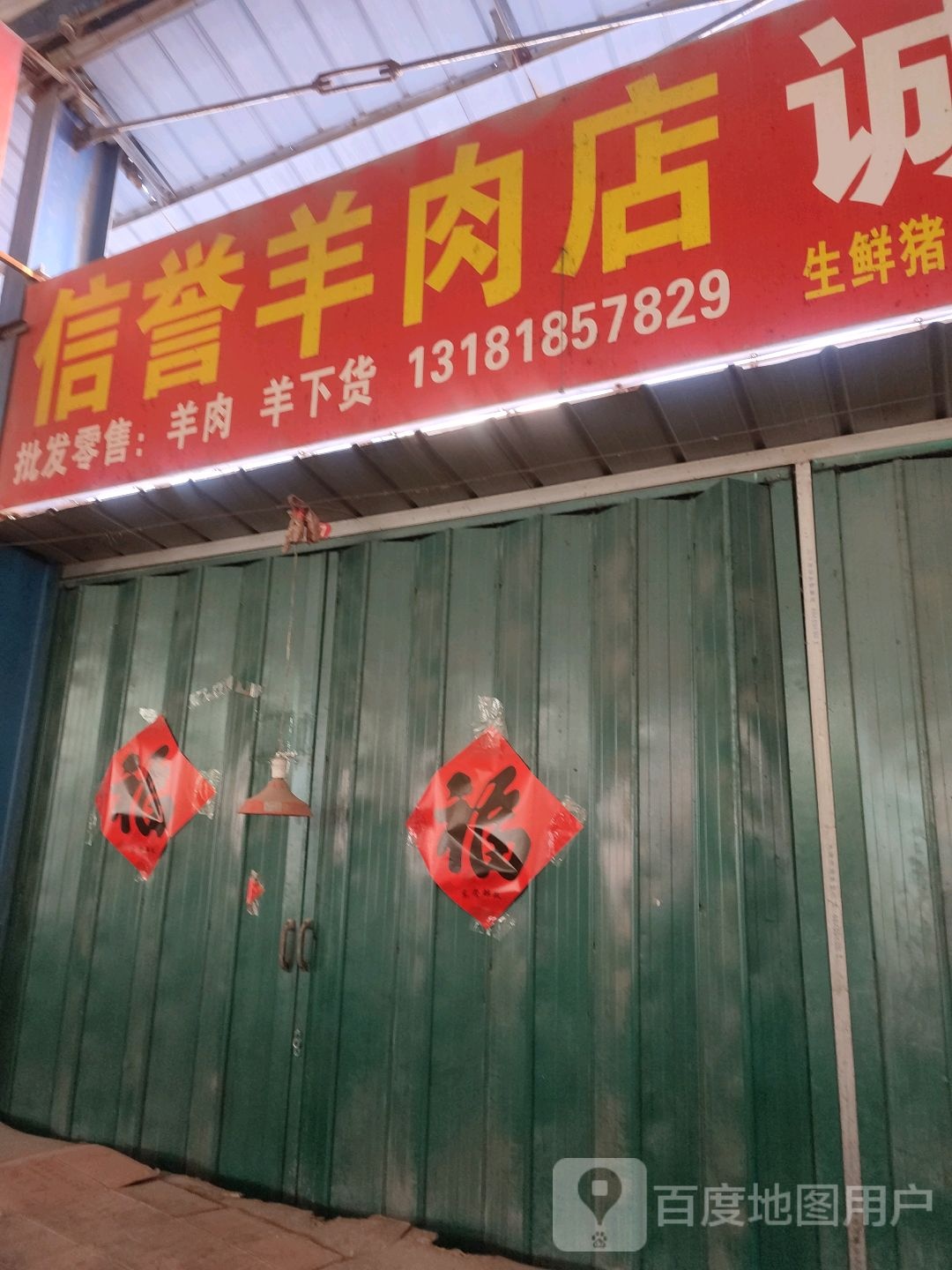 信誉羊肉店
