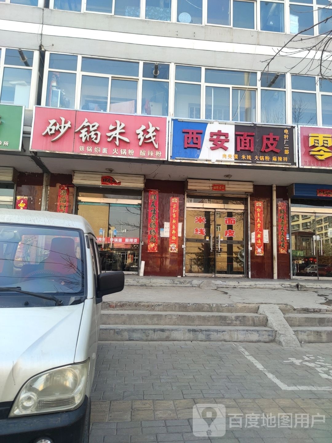 西安面皮(永康北路店)