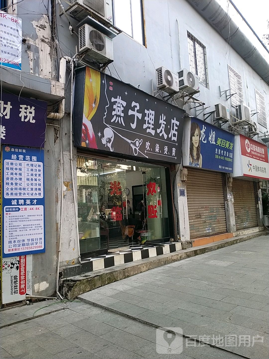 燕子理发店(东太大道店)