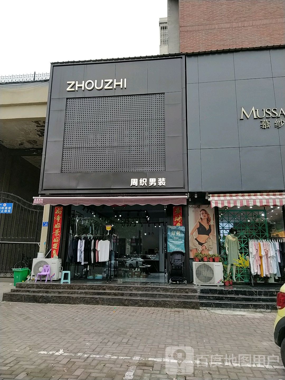 周织男装(复兴路店)