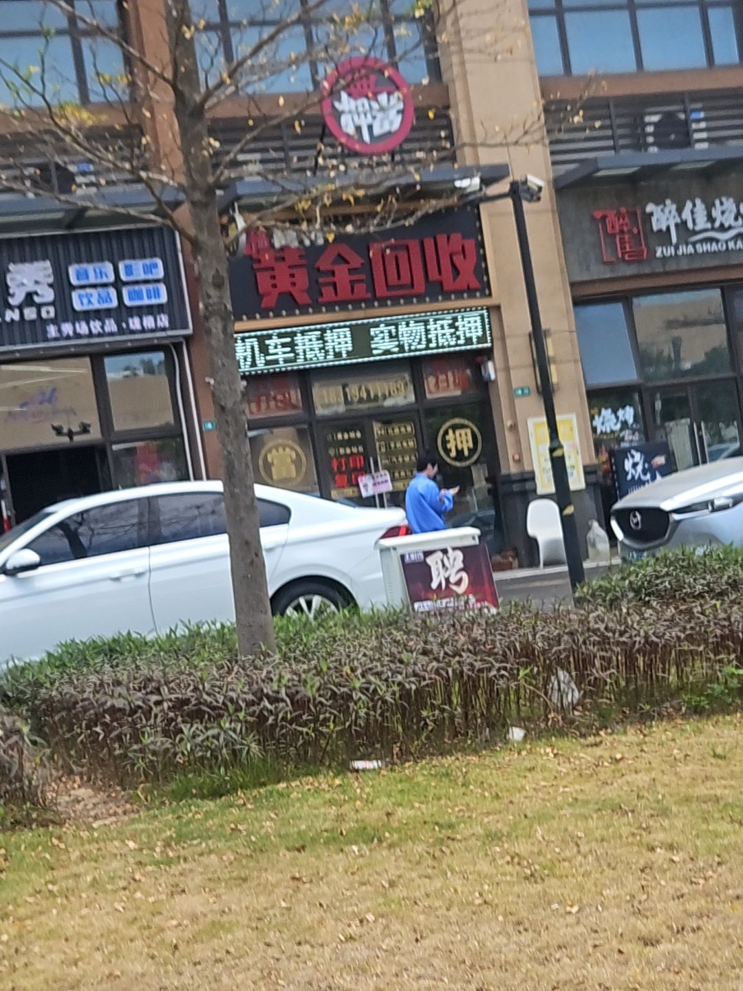 黄金回收