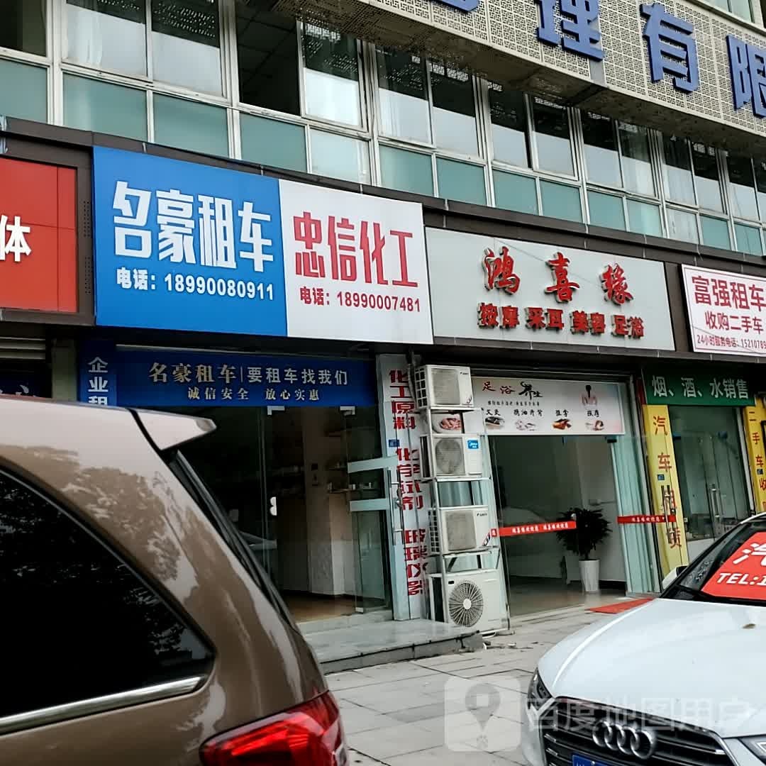 鸿咻芸喜缘靠按摩采耳(自贡万达广场店)