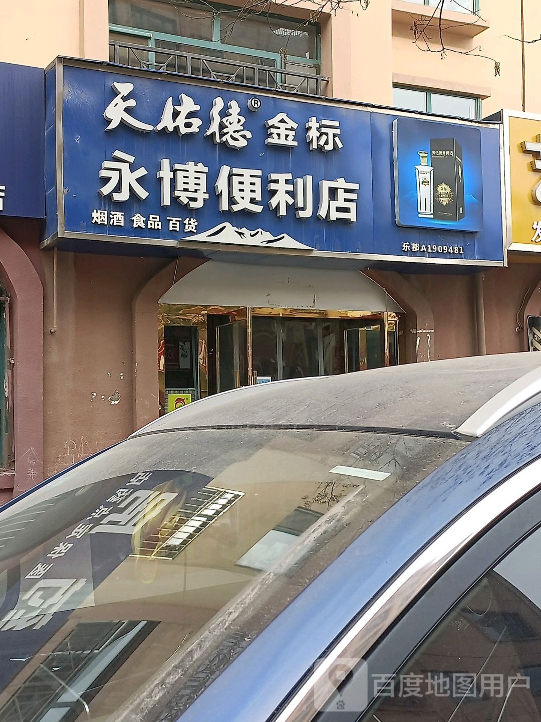 永博便利店