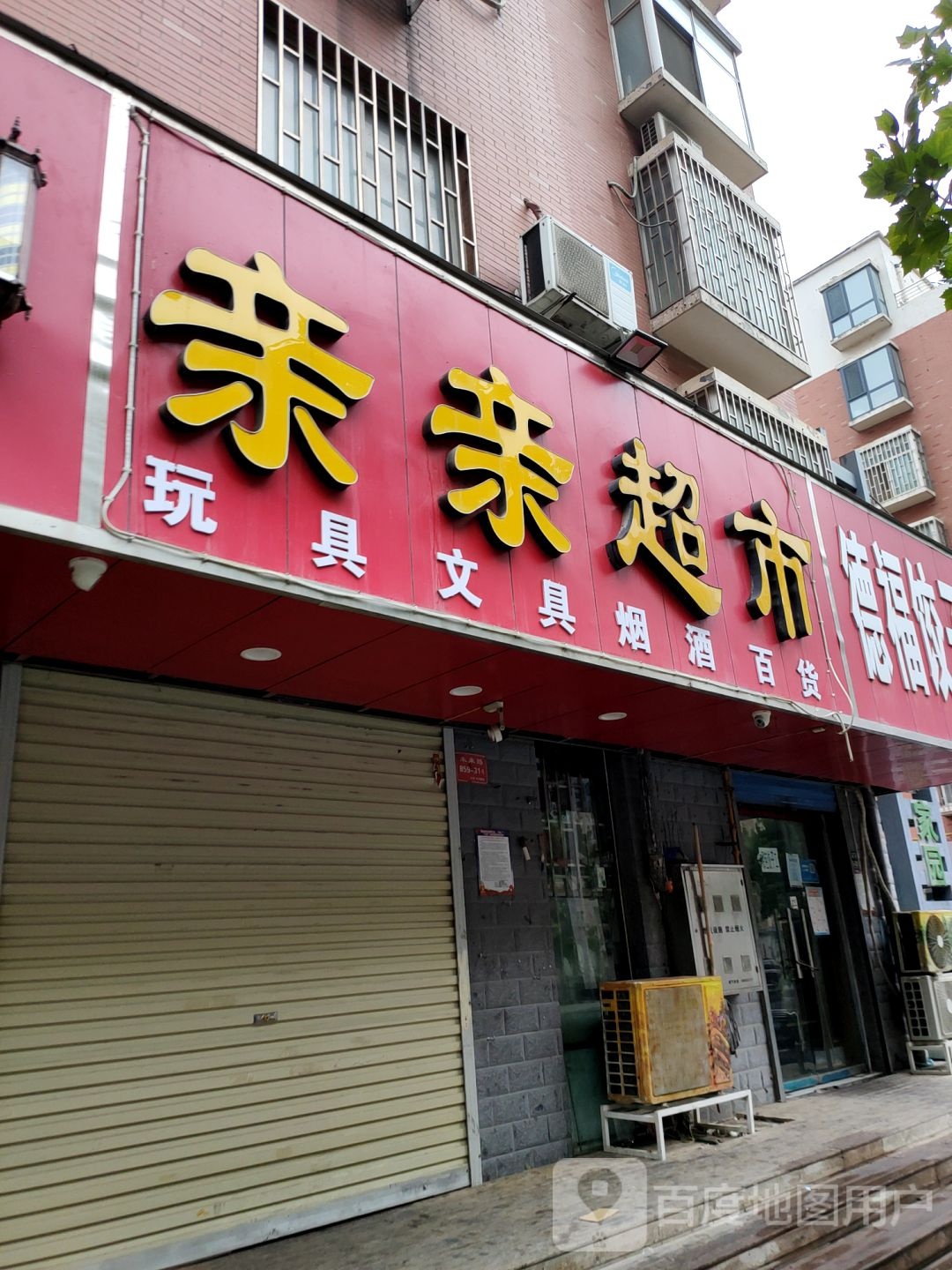 亲亲超市(未来路店)