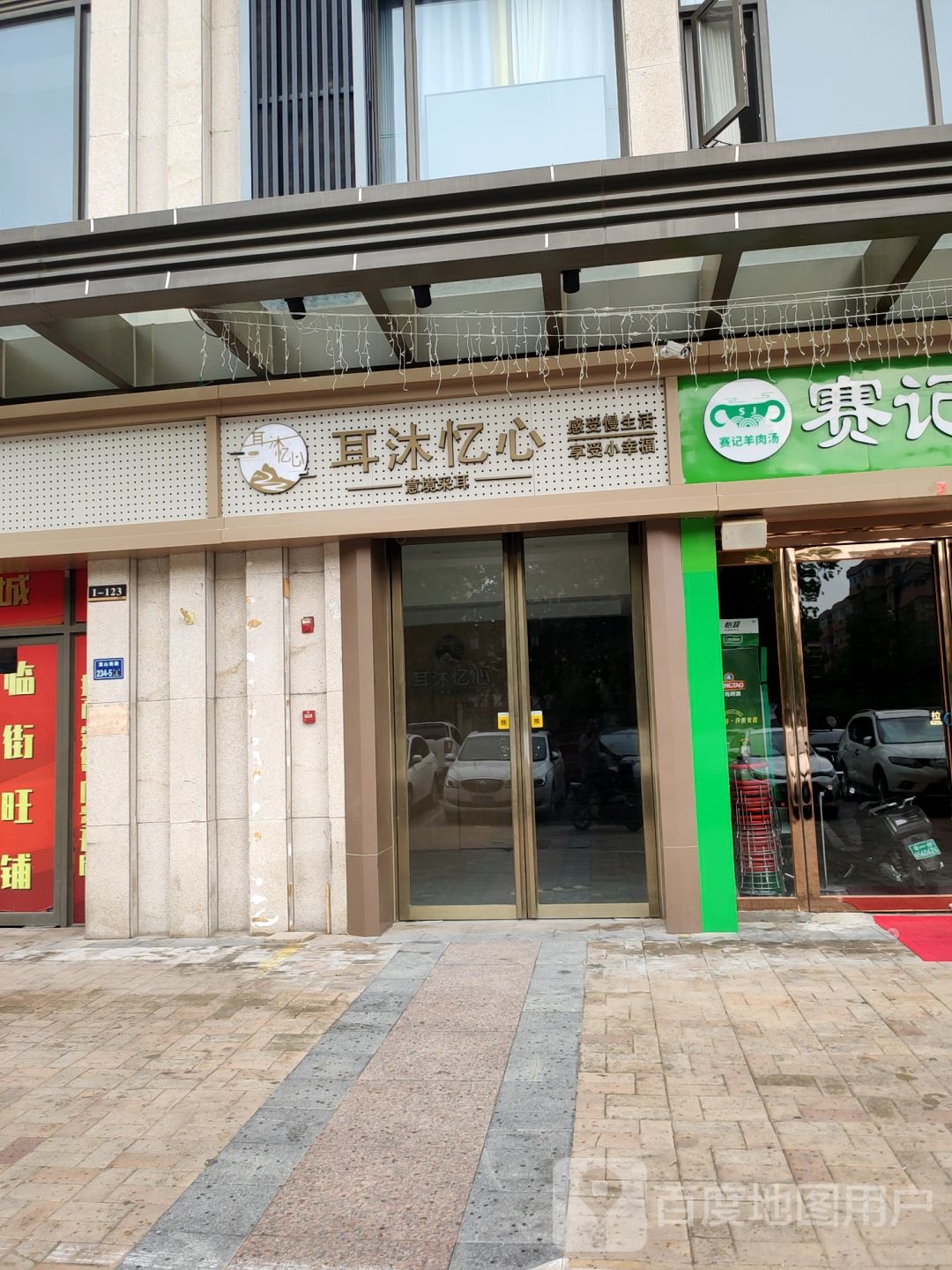 耳沐忆心意境采耳(嵩山路店)