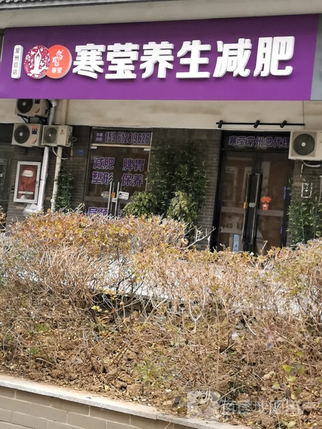 寒莹养生健身(常州总店)