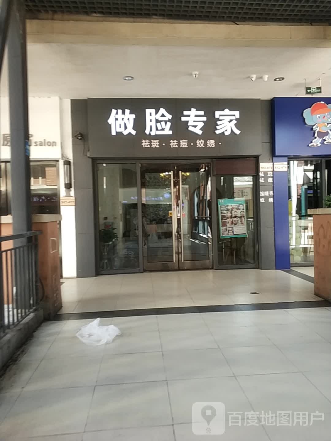 做脸专家祛斑祛痘丽纹绣(万达店)