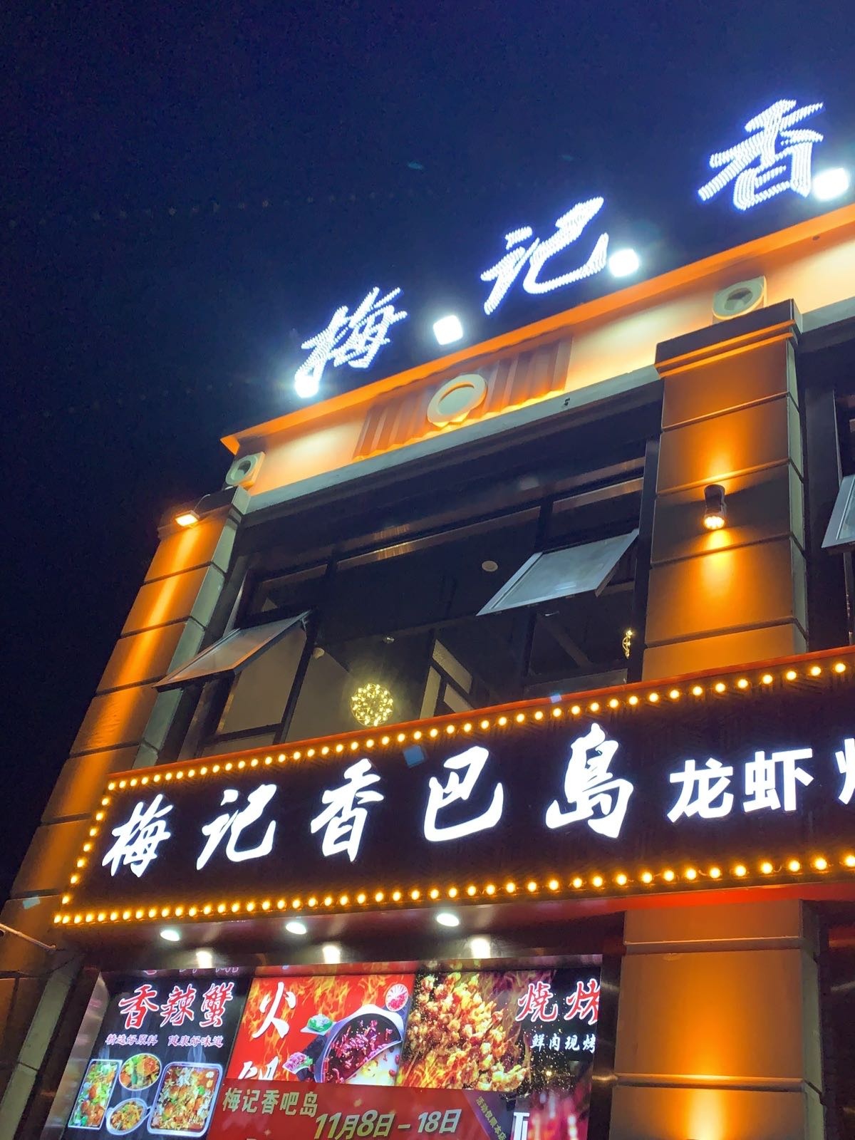 香痴高巴记梅岛龙虾烧烤火锅烤鱼香辣蟹