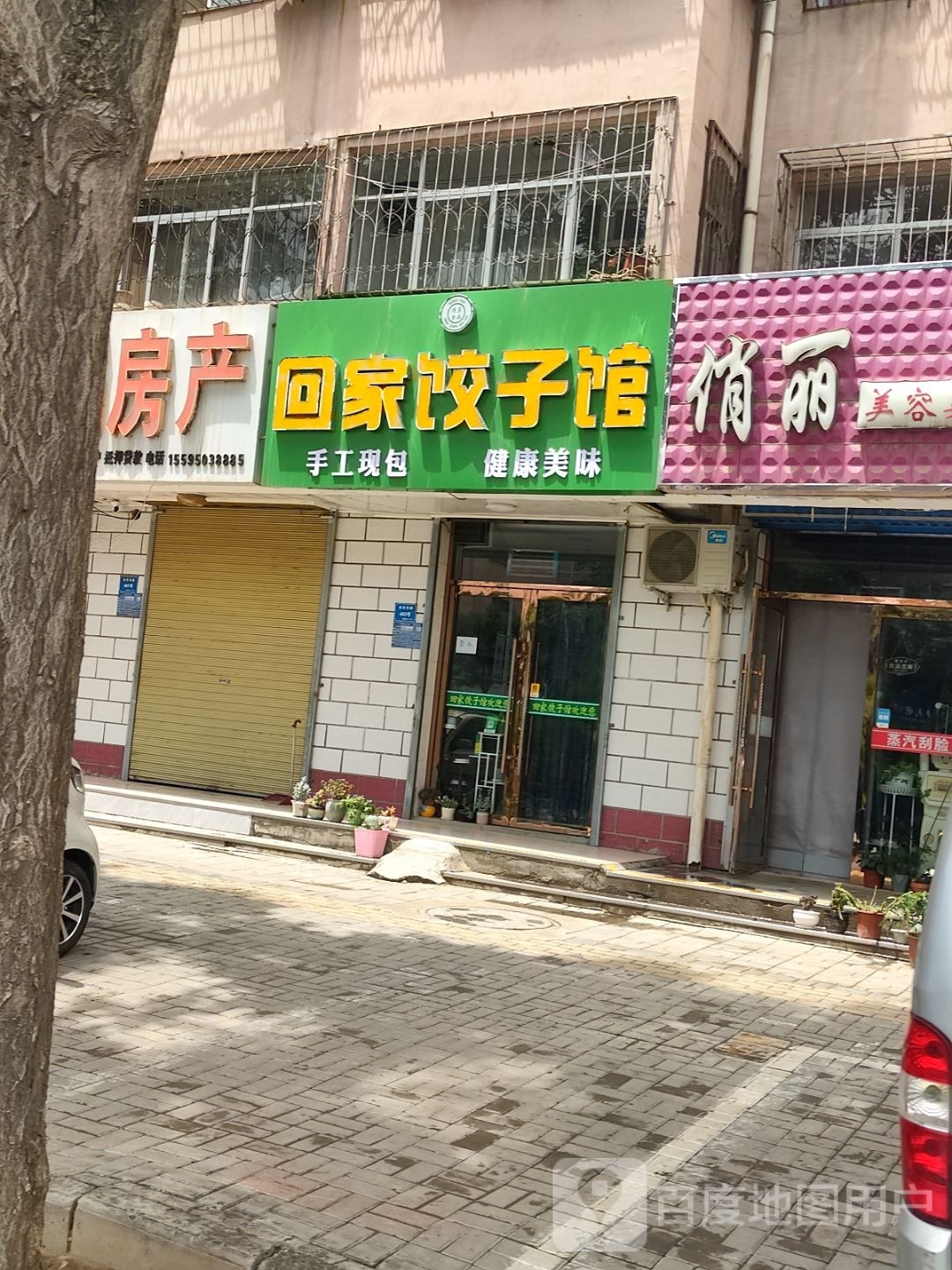 回家饺子馆