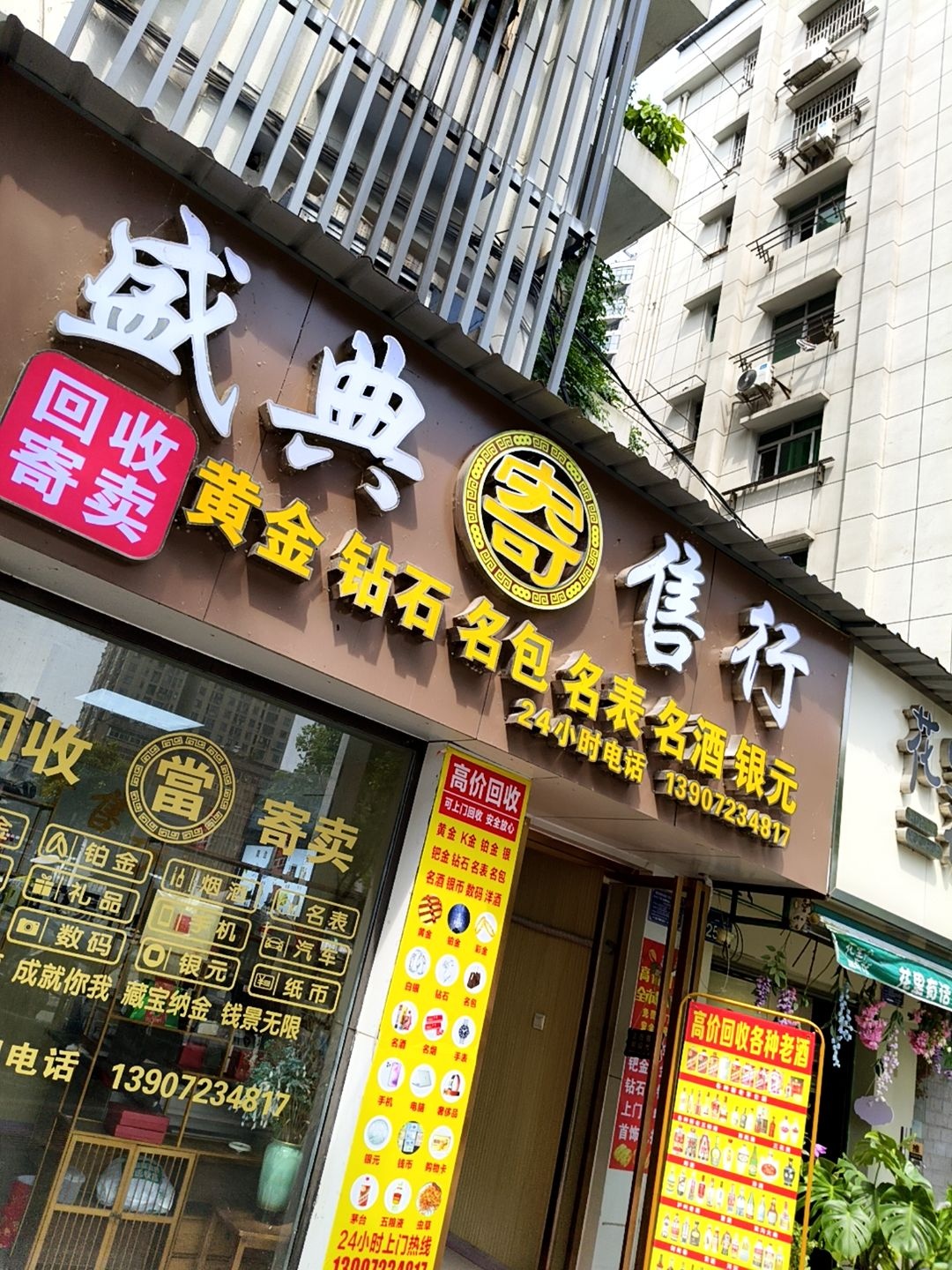 盛典寄售行