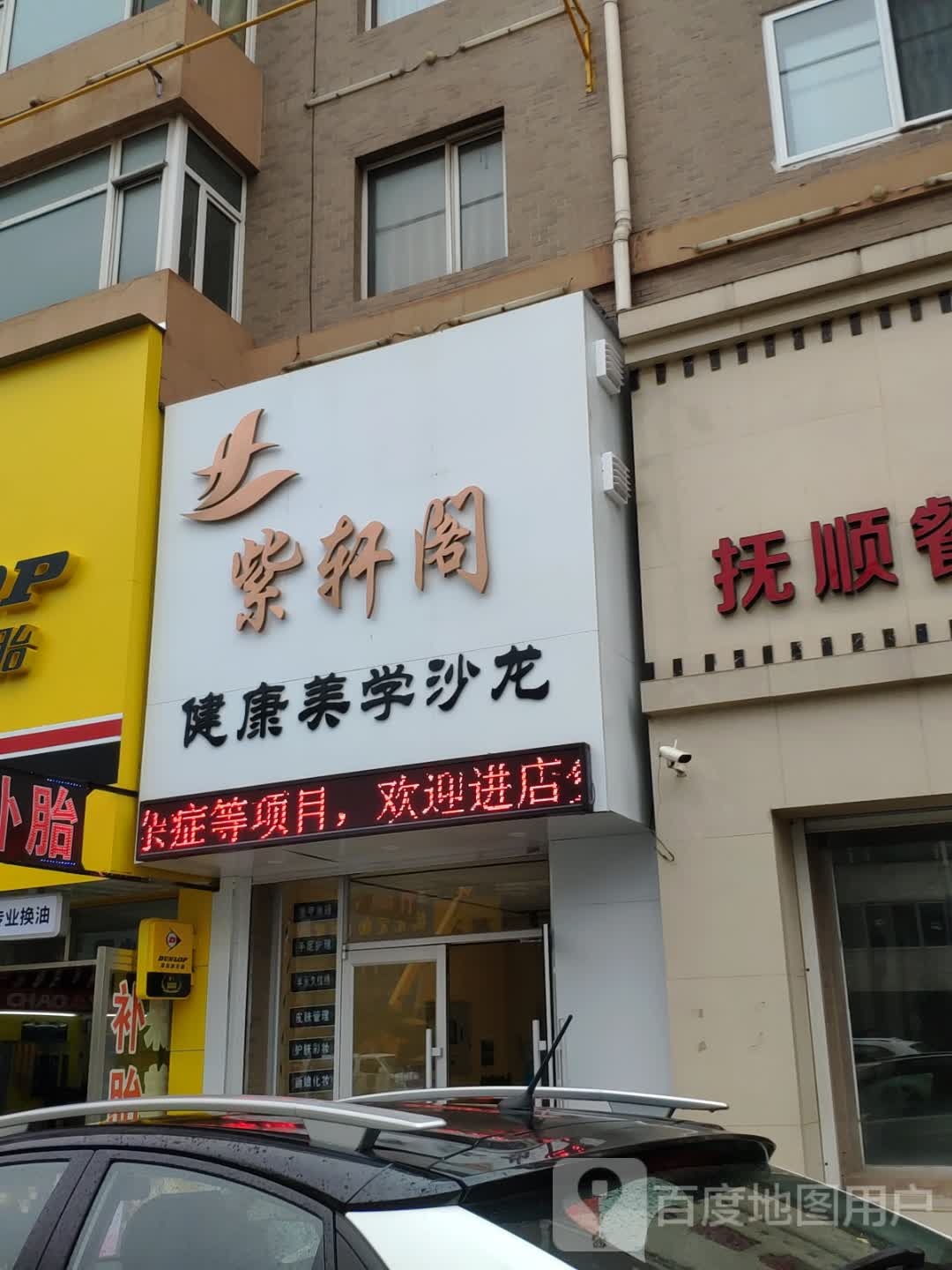 紫轩阁健康美学沙龙(金湾雅居店)