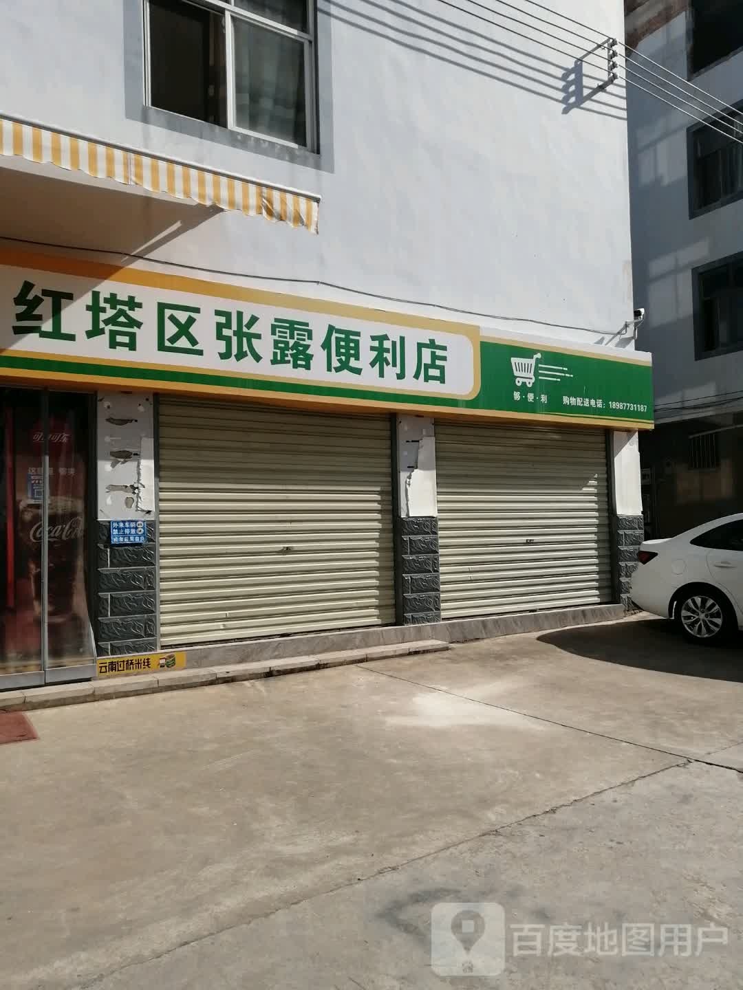 红塔区张露便利店