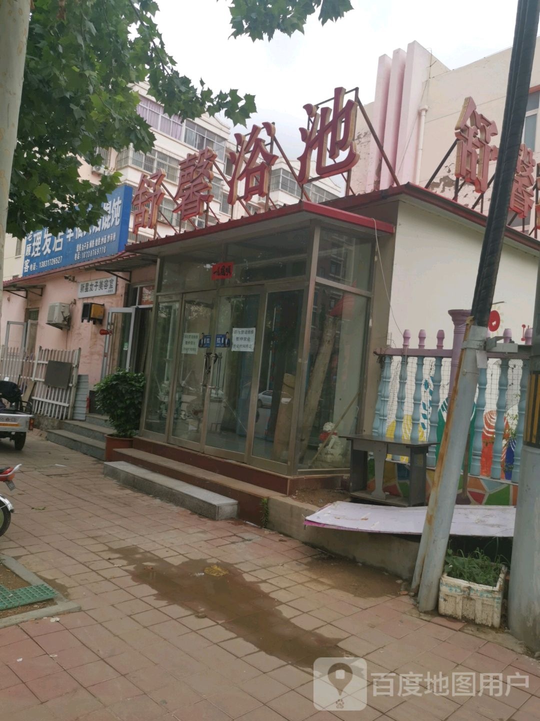 舒馨浴池