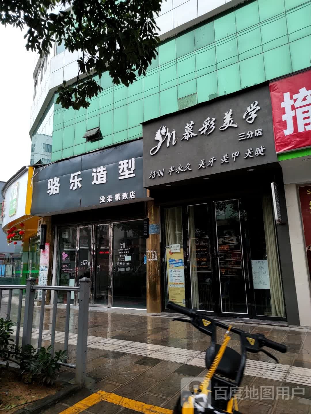 慕采美学(三分店)