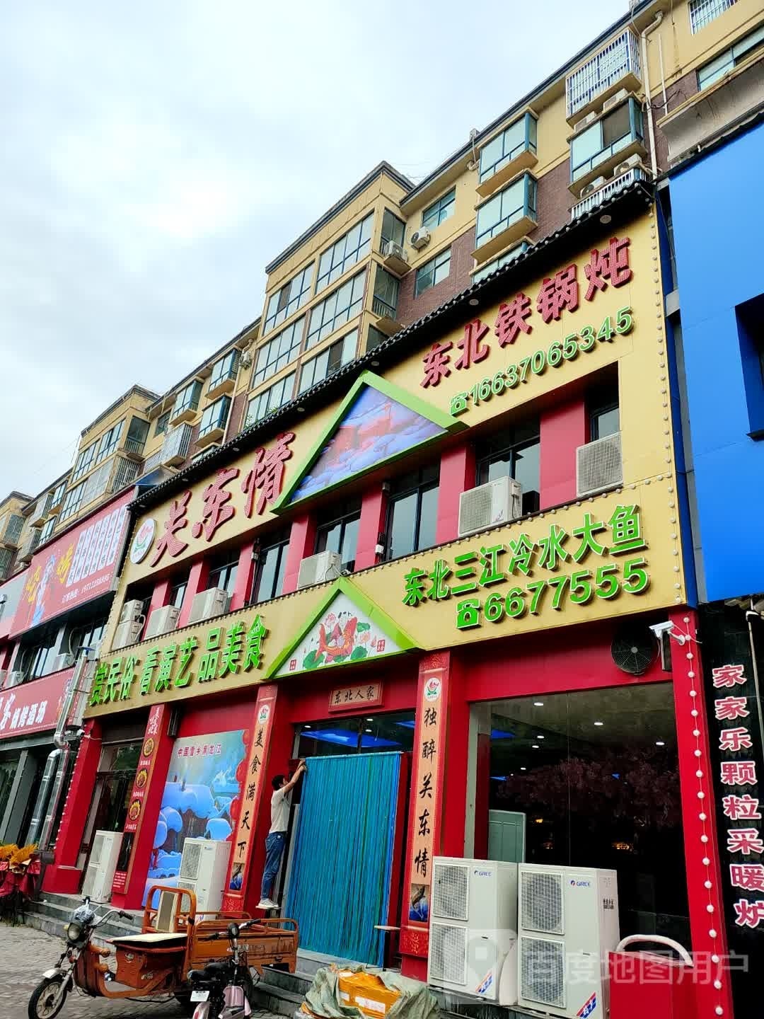关东情东北铁锅炖(汇景豪庭店)
