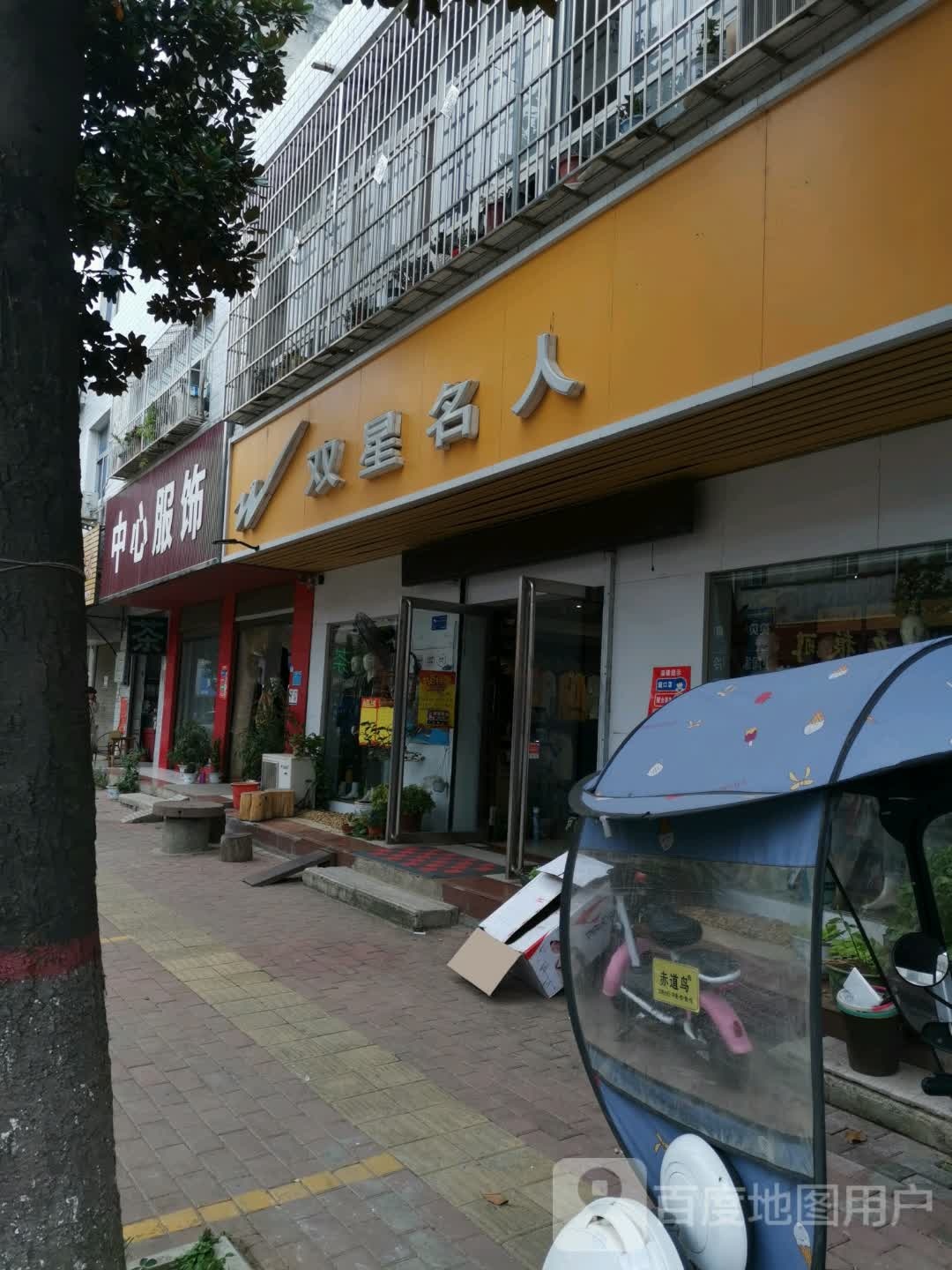 宛城区黄台岗镇双星名人(人民路店)