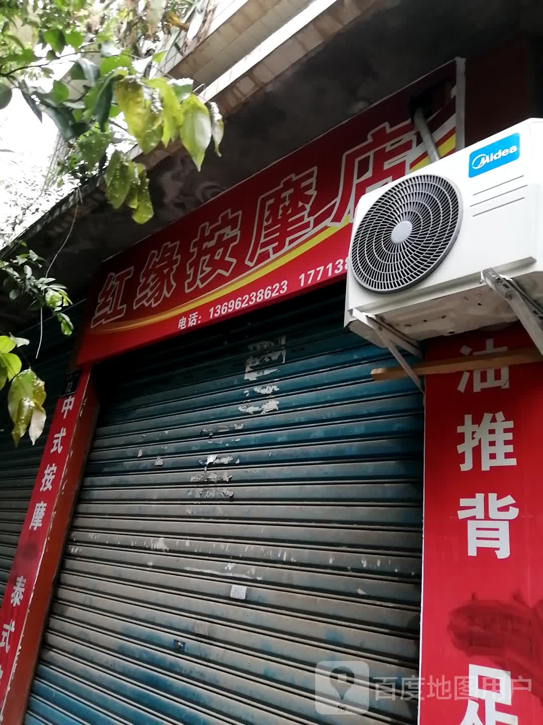 红缘足浴店