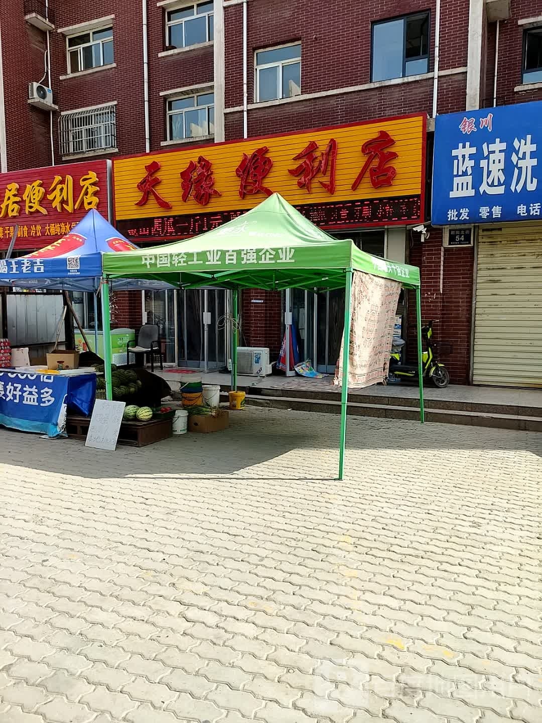 天园便利店