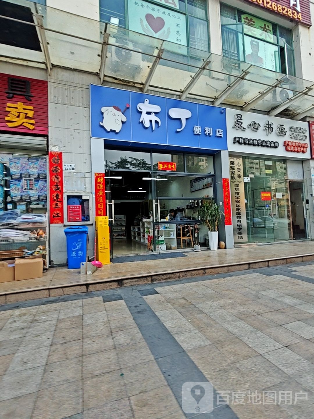 布丁便利店