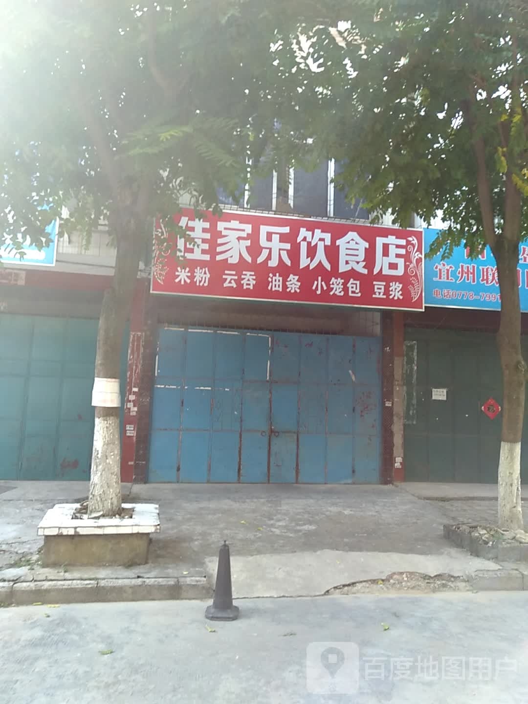 佳佳乐饮食店