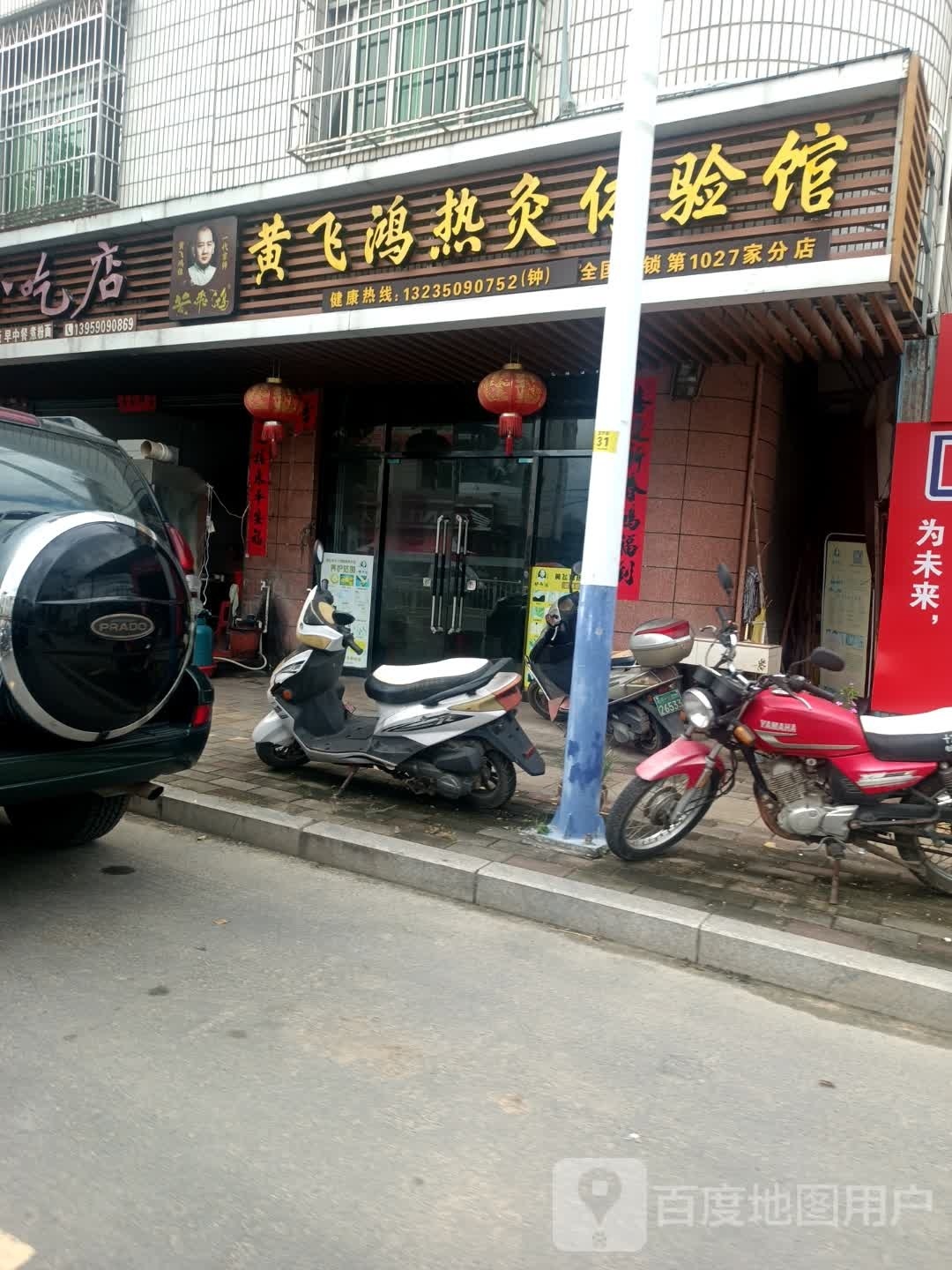 黄飞鸿热灸体验馆(Y009店)