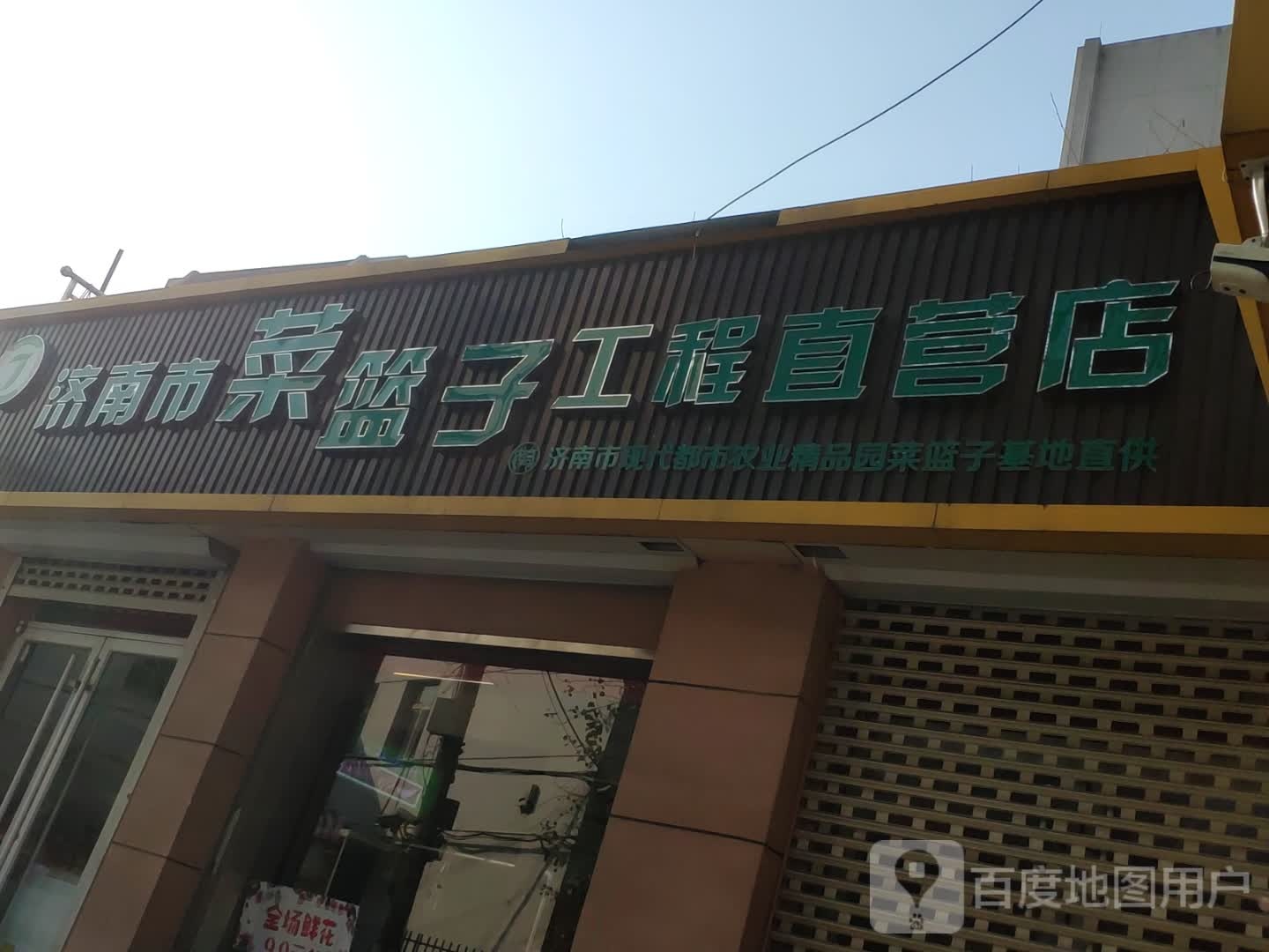 济南市菜蓝子工程直营店(七里山西路)