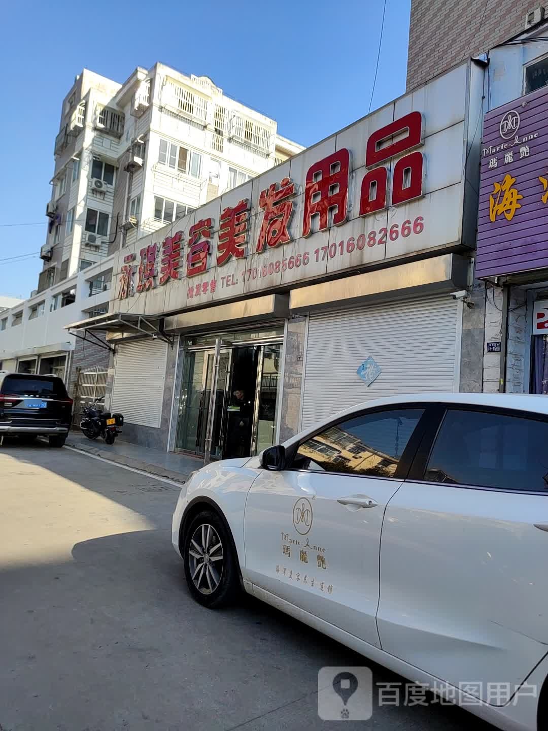 永琪美容美发用品(解放西路店)