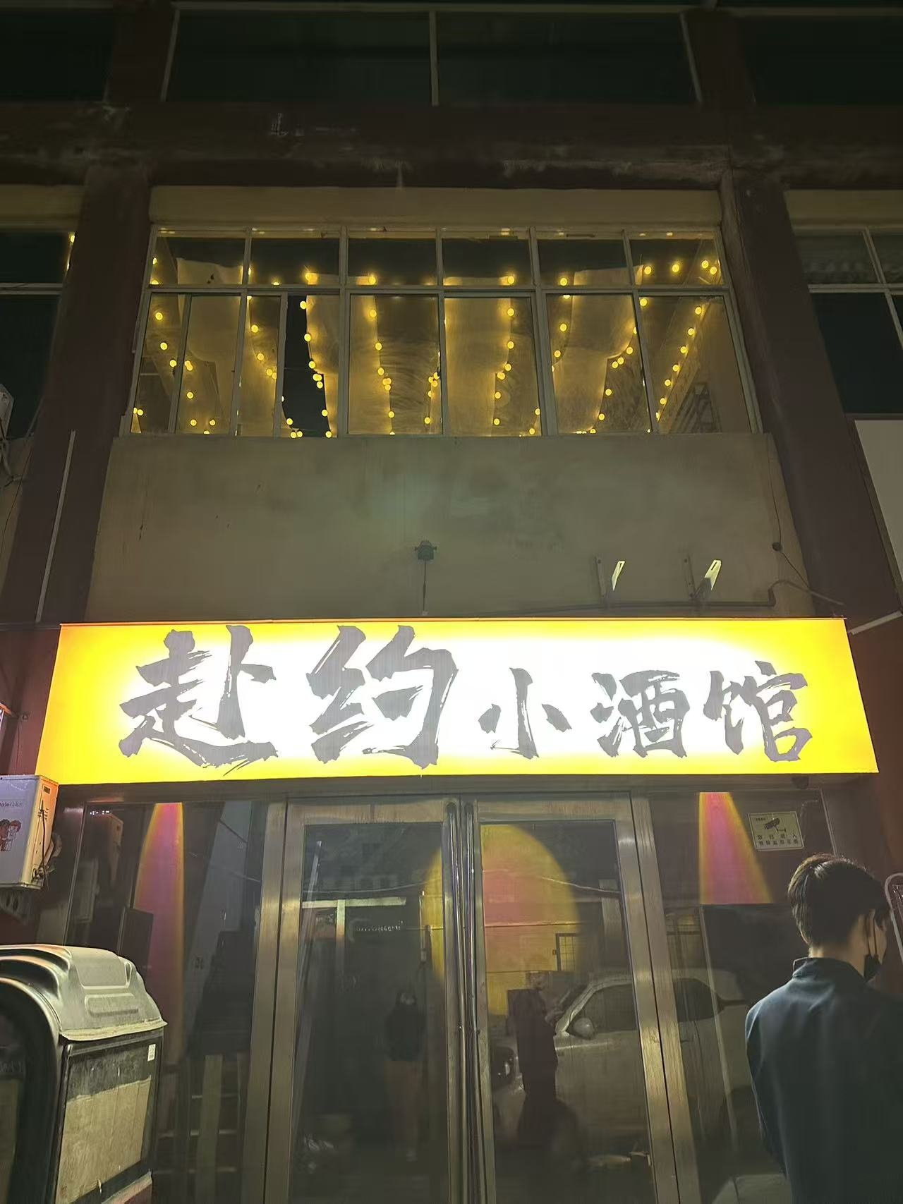 赴约小酒馆