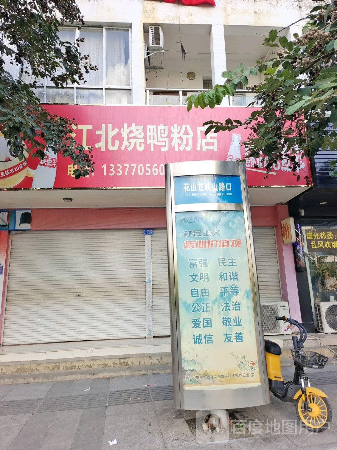 江北烧鸭粉(嘉苑店)