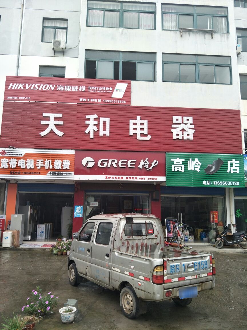 天和电器(济祁高速公路池州连接线店)