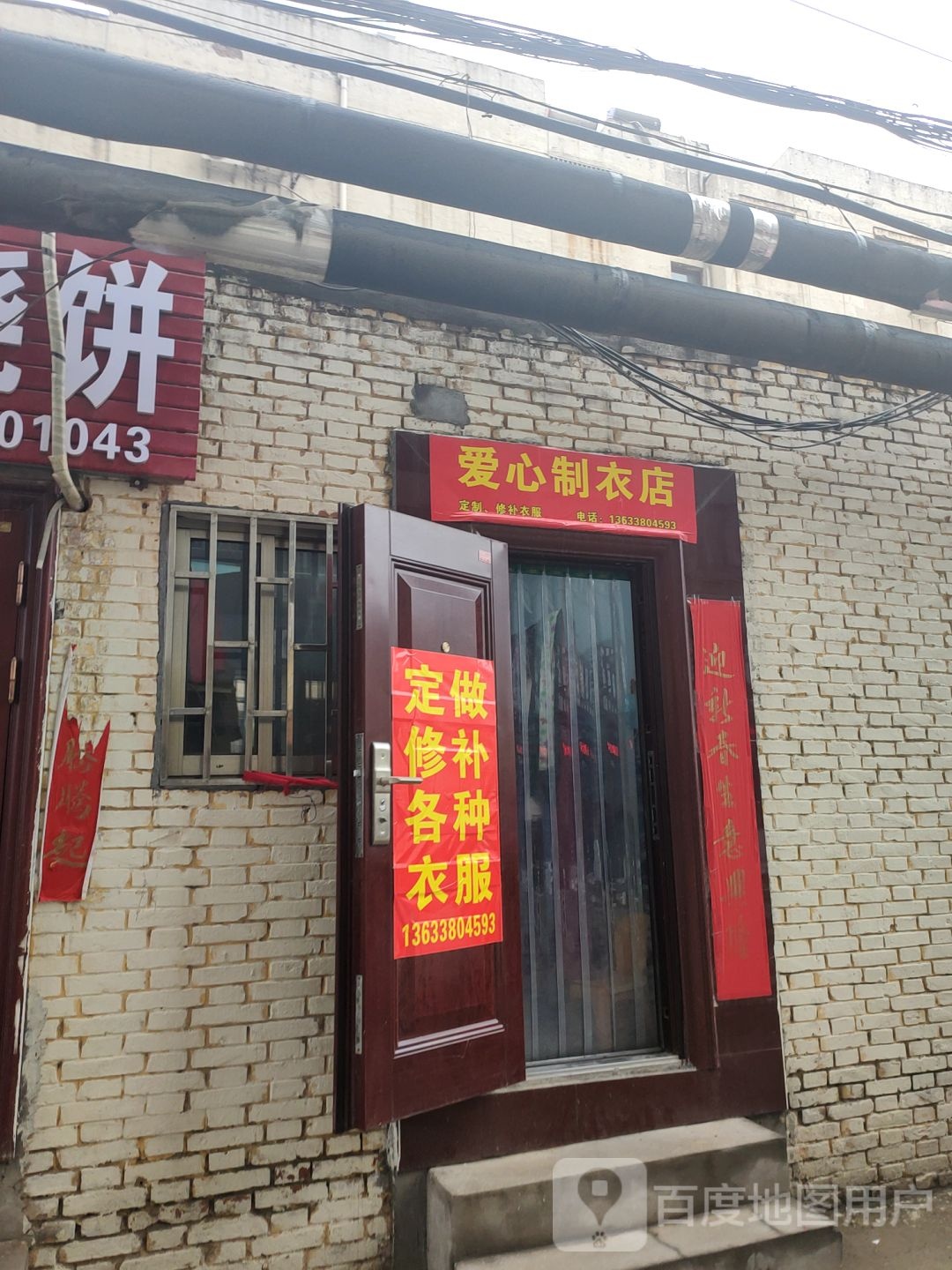 巩义市爱心制衣店